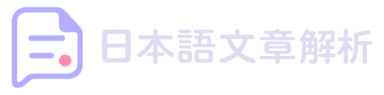 日本語文章解析