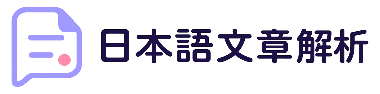 日本語文章解析